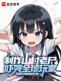 制作山村老尸,吓哭全球玩家笔趣阁