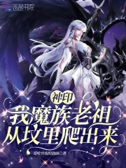 神印我魔族老祖从坟里爬出来小说
