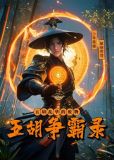 豪门骄子:五胡争霸录