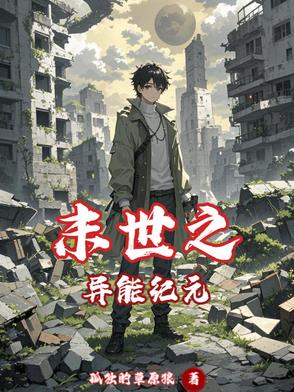 末世之异能小说