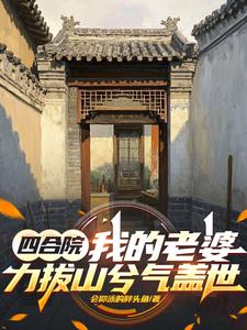 四合院妻子住在哪