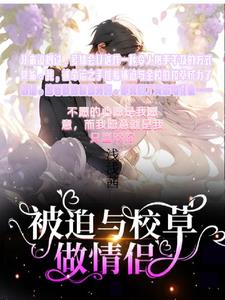 被迫与校草做情侣小说