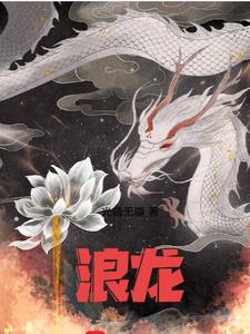 浪龙戏凤