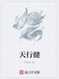 天行健