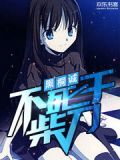 黑桐诚不死于柴刀