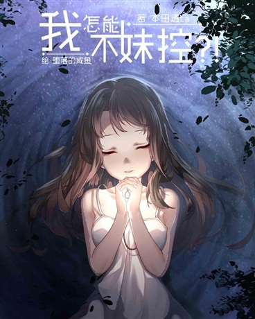 我怎能不妹控？！