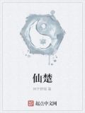 仙楚