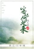 客从何处来