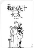 [猎人]我的战斗女友