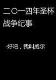 二〇一四年圣杯战争纪事