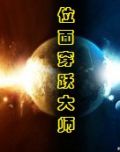 位面穿越大师