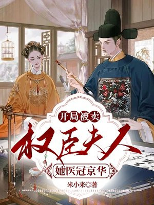 开局被卖权臣夫人她医冠京华百度网盘TXT下载