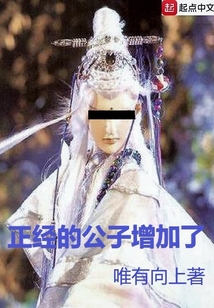 公子实在正义了
