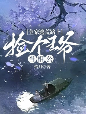 全家逃荒路上捡个王爷当相公百度云