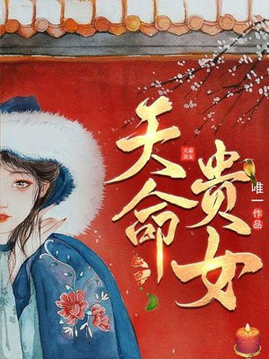 天命贵女:邪王撩宠无度 赐天下无罪