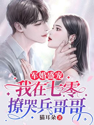 军婚盛宠我在七零撩哭兵哥哥笔趣阁