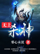 无上杀神(修罗至尊-3) 邪心未泯讲的是什么意思