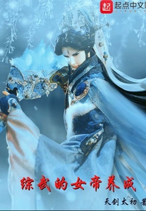综武的女帝养成 小说