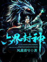 六界封神小说免费阅读