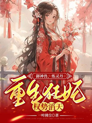 炼丹御兽类小说女主