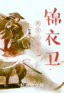 大明我在锦衣卫上班 小说