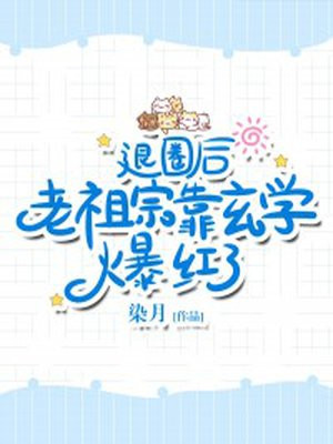 退圈后,老祖宗靠玄学爆红了 第462章