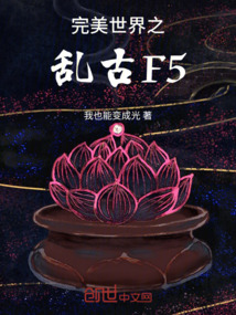 完美世界从乱古中期开始