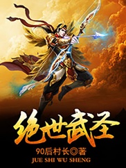 绝世武圣百度百科女主