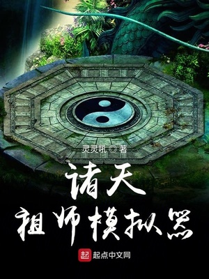 诸天祖师模拟器 小说