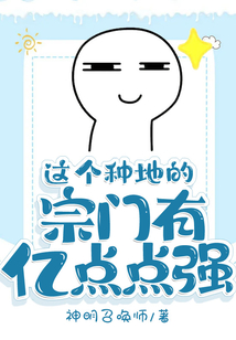这个种地的宗门有亿点点强等级动漫