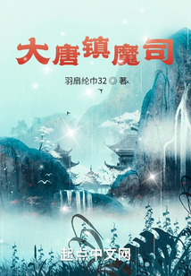 大唐镇魔司下载