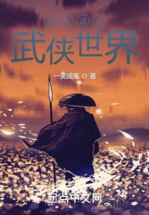 混在诸天武侠世界 一笑成鬼下载