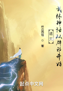 诸天:武林神话从辟邪开始