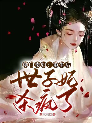 重生侯门嫡女贵凰免费阅读