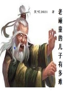 老顽童的儿子叫什么