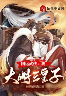 国运武侠我大明三皇子震世至尊