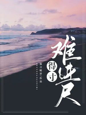得寸就进尺是数字三吗