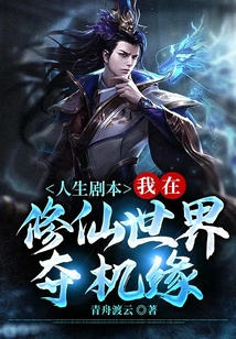 人生剧本我在修仙世界夺机缘TXT