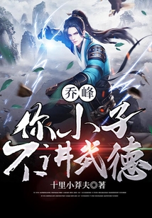 乔峰:你小子不讲武德 十里小莽夫