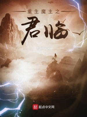 重生魔主之君临小说免费阅读