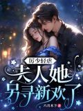 厉少轻虐，夫人她另寻新欢了