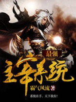 最强主宰系统修为等级划分