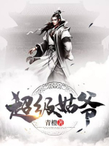 超级姑爷萧权全文下载免费