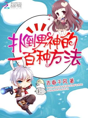 快穿攻略:扑倒男神的一百种方法