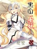 黑山老妖女主小说
