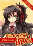 我是BOSS!due!(家教KHR同人)