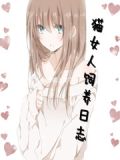 猫女人饲养日志