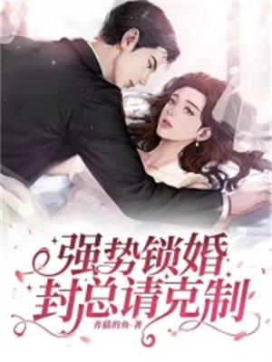 强势锁婚偏执总裁请克制 小说