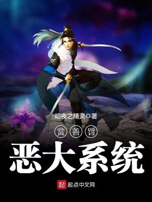赏善罚恶令