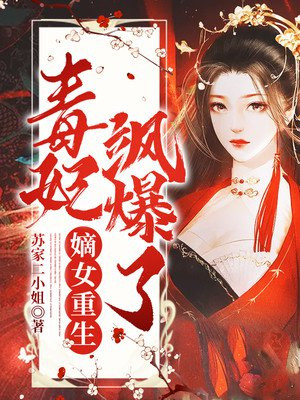 小说嫡女重生,毒妃飒爆了